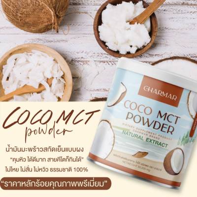 2 ฟรี 2 คุม หิว อิ่ม นาน COCO MCT naturat extract ผลิตภัณฑ์เสริมอาหาร โคโค่ ชนิดผง ชาร์มาร์   CHARMAR ผงมะพร้าว น้ำมันมะพร้าวสกัดเย็น