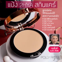 POLLY ROSE แป้งคุมมัน DOUBLE HYA COMPLEX POWDERCARE  แป้งไม่ผสมรองพื้นไฮยาสกินแคร์ (ตลับ+รีฟิล) แถมฟัฟฟ์