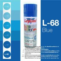 (▶สีL-68) สีสเปรย์ เลย์แลนด์ / Leyland โทนสี ฟ้า-น้ำเงิน / เฉดสี ฟ้า-น้ำเงิน  (เลแลน/layland) [ โปรโมชั่นพิเศษ!! รีบซื้อก่อนของหมด!! ]