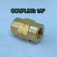 Coupling 1/8"  Brass ข้อต่อตรงเกลียวใน 1/8 นิ้ว ทองเหลือง  สำหรับปั๊มลม  ปั๊มน้ำและใช้งานทั่วไป