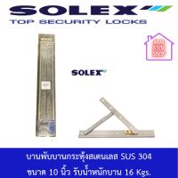 SOLEX บานพับบานกระทุ้งสเตนเลส SUS304 มีขนาด 10 นิ้ว 12 นิ้ว 14 นิ้ว