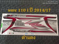 สติ๊กเกอร์ WAVE 110I สีดำแดง ปี 2014 รุ่น 17