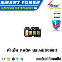 Chip Drum ชิพ ดรัมยูนิต สำหรับ ปริ๊นเตอร์ Samsung MLT-R116 (เฉพาะชิป ไม่มีชุดดรัม)