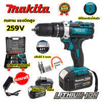 MAKITA สว่านไร้สาย สว่านแบต 259V 3ระบบ เจาะกระแทกได้ (AAA) แบตฯให้ 2 ก้อน มีไฟบอกสถานะ และระดับน้ำบอกแนวเจาะ