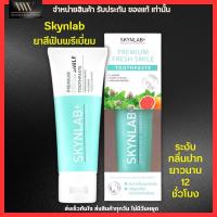 [100g.] Skynlab ยาสีฟัน พรีเมี่ยม เฟรชสไมล์ สกินแล็บ สูตรอ่อนโยน ระงับกลิ่นปากทันทีที่ใช้ Premium Toothpaste