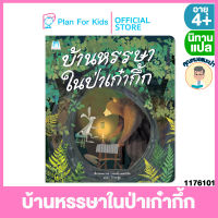 Plan for kids หนังสือนิทานเด็ก เรื่อง บ้านหรรษาในป่าเก๋ากึ้ก (ปกอ่อน) #คุณหมอแนะนำ #นิทานแปล