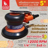 เครื่องขัดกระดาษทรายลม 5" รุ่น 5118 SUMO