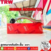 ส่งฟรี ลูกหมากคันชักสั้น HONDA ACCORD03 รหัส JTE7594 ขวา ( 1 ชิ้น ) ยี่ห้อ TRW ลูกหมากคันชักนอก ลูกหมากคันชักสั้น แอคคอร์ด03