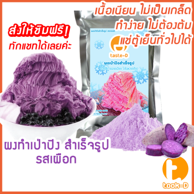 ผงเป่าปิง รสเผือก 500 ก./1 กก.(Pea ping/Bingsu powder,ผงทําน้ำแข็งใสปุยนุ่น,ผงทำน้ำแข็งเป็นชั้นๆ,ผงทำน้ำแข็ง,ผงบิงซู)