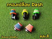 กรองเปลือย Dash ตรง / งอ พร้อมเข็มขัด คละสี