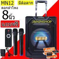 MN12 ดอกลำโพง 8 นิ้ว แถมไมค์ลอย2ตัว เสียงดังมาก มีล้อลาก Loundspeaker ลำโพง เสีงกระหึ่มเบสแน่น ต่อไมล์กระจายเสียง ต่อมือถือ ฟังเพลง ร้องเพลงคาราโอเกะ เสียบแฟรชไดฟ์ ใ ต่อBluetooth หน้าปัด LED ฟังชั่นจัดเต็ม  ส่งฟรี KERRY