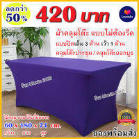 ผ้าคลุมโต๊ะแบบเข้ารูป สำหรับสวมหรือคลุมโต๊ะพับ ขนาด 60 x 180 x 74 ซม. ผลิตจากเนื้อผ้าสแปนเดกซ์  (แบบไม่ต้องรีด)