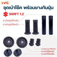 ชุดยางเบ้าโช๊ค ยางกันฝุ่น ยางกระกระแทกโช๊คอัพ SWIFT 1.2 ปี 2012-2017 | RBI (ราคา 1ชิ้น) ***รถ 1คันใช้ 2 ชิ้น ซ้ายและขวา