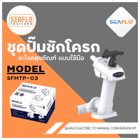 ชุดปั๊มส้วม ชุดปั๊มชักโครกแบบใช้มือ อะไหล่สุขภัณฑ์ SFMTP-03 Hand Pump SEAFLO ELECTRIC TO MANUAL CONVERSION KIT