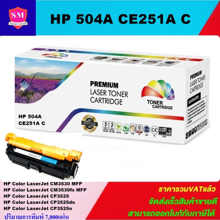 หมึกพิมพ์เลเซอร์เทียบเท่า-hp-504a-ce251a-c-สีฟ้าราคาพิเศษ-for-hp-color-laserjet-cm3530-mfp-cm3530fs-mfp-cp3525-cp3525dn-cp3525n