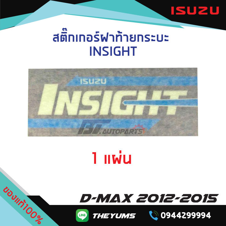 สติ๊กเกอร์ฝากระบะท้าย-insight-isuzu-d-max-ปี2012-2015-แท้ศูนย์100
