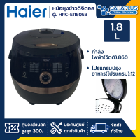 หม้อหุงข้าวดิจิตอล Haier รุ่น HRC-E11805B ขนาด 1.8 ลิตร 860 วัตต์ สีดำ (รับประกันสินค้า 1 ปี)