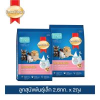 [ลด50%] [ส่งฟรี] ด่วน!! สมาร์ทฮาร์ท อาหารสุนัข สำหรับลูกสุนัขพันธุ์เล็ก 2.6 กก. 2 ถุง /  SmartHeart Puppy Small Breed 2.6kgx2