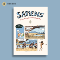 เซเปียนส์ ประวัติศาสตร์ฉบับกราฟิก: กำเนิดมนุษยชาติ (เล่ม 1)  Sapiens The Birth of Humankind