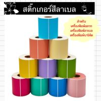 [ไม่ต้องพรี พร้อมส่งเลย!! ] กระดาษสติ๊กเกอร์ กระดาษพิมความร้อน กระดาษ Thermal ขนาดใหญ่ สติ๊กเกอร์สีๆ