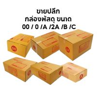 B-BOX กล่องพัสดุ กล่องไปรษณีย์ (แพ๊ค10ใบ) เบอร์ 00/0/A/2A/B/C