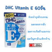 DHC Vitamin E (60วัน)