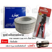 พร้อมส่ง โปรโมชั่น ขาว - สาย/คีมย้ำ/แจ็ค สาย 100เมตร Link RG6 95% ชีลด์ สีขาว ส่งทั่วประเทศ คีม ล็อค คีม ปากจิ้งจก คีม ตัด สาย ไฟ คีม ปากนกแก้ว