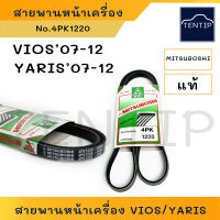 4PK1220 1เส้น สายพานหน้าเครื่อง (แอร์ ไดชาร์ท) TOYOTA VIOS วีออส 07-12, YARIS ยาริส 07-12 เบอร์ 4PK 1220 ยี่ห้อ มิตซูโบชิ เขียว MITSUBOSHI