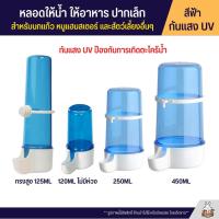 หลอดให้น้ำ ให้อาหาร สีฟ้า กันแสงUV สำหรับนกแก้ว หนูแฮมสเตอร์ และสัตว์เลี้ยงอื่นๆ