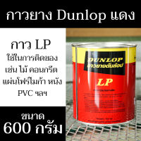 Dunlop กาวยางดันล้อป กาว LP 600 กรัม