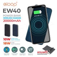 ELOOP EW40 (อีลูป) ของแท้ 100% มีมอก. แบตสำรองชาร์จไร้สาย 20000mAh QC3.0 | PD 18W Wireless PowerBank