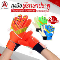 ถุงมือฟุตบอล ถุงมือผู้รักษาประตู Goalkeeper Glove ถุงมือโกฟุตบอล ถุงมือผู้รักษาประตูฟุตบอล ถุงมือโกล ถุงมือเต็มนิ้ว ซับเหงื่อ ระบายอากาศดี