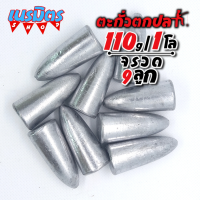 ตะกั่วทรง จรวด ตะกั่วตกปลา 110g 1 โล 9 ลูก ราคาถูก น้ำหนัก ขนาด มาตรฐาน ตะกั่วฟิวตกปลา ตะกั่วเท็กซัส ตะกั่วตกเบ็ด ยกโล