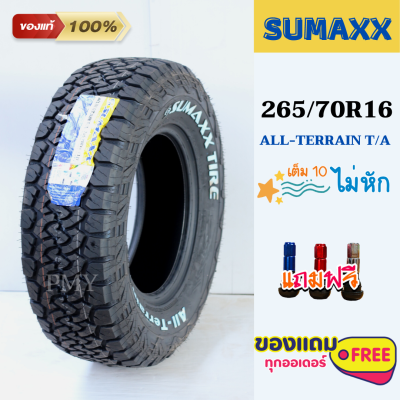 265/70R16 112T ยี่ห้อ SUMAXX รุ่น ALL-TERRAIN T/A (สายลุย) ตัวหนังสือสีขาว (ล็อตปีผลิต 23)🔥(ราคาต่อ1เส้น)🔥  แถมฟรีจุกแต่งสีทุกเส้น มีของพร้อมส่งด่วน