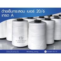 ด้ายเย็บกระสอบ ด้ายเย็บถุงปุ๋ย สีขาว เบอร์20/6 อย่างดี ขนาด250กรัม