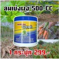 ลมเบ่งผง เพชรดำ เบ่งราก แตกหน่อ ขนาด 500 g