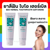 (ส่งฟรี) ยาสีฟันกิฟฟารีน ไบโอเฮอร์เบิล สูตรBio Herbal Toothpaste ด้วยสมุนไพร5ชนิด