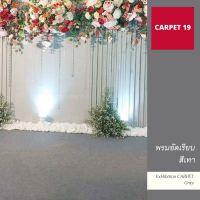 CARPET19 พรมอัดเรียบ สีเทาปนขาว กว้าง 2 ม.หนาแน่น 300 กรัมต่อตารางเมตร เลือกความยาวได้ในช่องตัวเลือกสินค้า ตั้งแต่ 1-25 เมตร พรมพิธี พรมจัดงาน