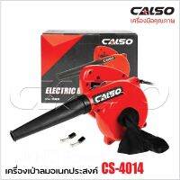 CALSO Blower เป่าลมและดูดฝุ่น รุ่น 4014 งานเกรดดี ลมแรง ใช้เป่า และดูดฝุ่นได้ และสวิทซ์ปรับแรง เบาได้ ตามแรงกด มาพร้อมกับถุงเก็บฝุ่น และกรวยยาง