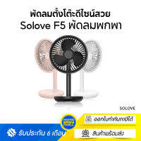 Xiaomi Solove Table Fan F5พัดลมตั้งโต๊ะ รุ่นฮิต พิเศษส่งฟรี