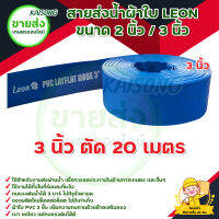 LEON สายส่งน้ำ สายผ้าใบ PVC ขนาด 3 นิ้ว สีฟ้าทนแรงดันได้ 3 บาร์ (ยาว 20m ) ความหนา 1mm. PSI 135/53 มม. มีบริการเก็บเงินปลายทาง