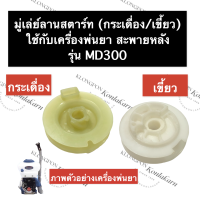 มู่เล่ย์สตาร์ท เครื่องพ่นยา MD300 มู่เล่ย์สตาร์ทเครื่องพ่นยา มู่เล่ย์ลานสตาร์ท มู่เล่ย์กระตุกเชือก มู่เล่ย์ อะไหล่เครื่องพ่นยา