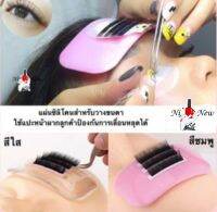 แผ่นซิลิโคนรองขนตา แผ่นนูน แผ่นซิลิโคนวางขนตา พร้อมส่งในไทย(สินค้าแตก-หักทางร้านไม่รับเปลี่ยน-คืนค่ะ)