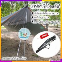 เสาฟลาชีท เสาฟลายชีทยืดหดได้ เสาตั้งแค้มป์ เสา tarp เสากางฟลายชีท เสาflysheet 230 cm. ปรับระดับได้กี่ความสูงก็จัดได้