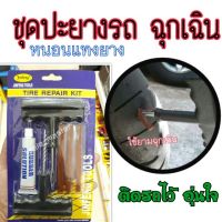 (promotion++) ชุดอุปกรณ์ปะยางด้วยตัวเอง ชุดปะยางรถฉุกเฉิน สำหรับปะยางมอเตอร์ไซค์และรถยนต์ สุดคุ้มม อะไหล่ แต่ง มอเตอร์ไซค์ อุปกรณ์ แต่ง รถ มอเตอร์ไซค์ อะไหล่ รถ มอ ไซ ค์ อะไหล่ จักรยานยนต์