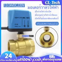 CL-Tech วาล์วฟ้า วาล์ว มอเตอร์วาล์ว บอลวาล์ว 2 สาย เปิดได้ไม่ต้องอาศัยแรงดันนำ้  Ball Valve ปกติปิด (NC) จ่ายไฟเปิด หยุดจ่ายไฟ ปิดเอง 12VDC-24VDC , 220V