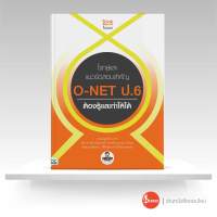 หนังสือโจทย์และแนวข้อสอบสำคัญ O-NET ป.6 ต้องรู้และทำให้ได้