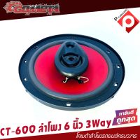 โปรสุดคุ้ม ลำโพง 6นิ้ว แกนร่วม3ทาง COMETA BY SOWAY รุ่น CT-600 ลำโพงติดรถยนต์ 6นิ้ว เสียงดี เสียงใส ราคาต่อดอก