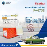 ⛽ DENFLEX กรองเบนซินพลาสติกขุ่น F-470B MAZDA 1000, 1200, 1300, 1600, 323GL, 808  จำนวน 1ตัว ⛽