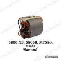 ฟิลคอยล์ 5800NB, 5806B ,5800N, 9210, HR3520, GKS190เก่า